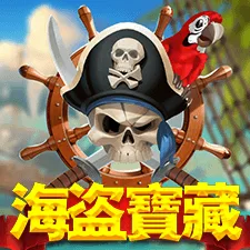 海盜寶藏