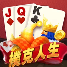 撲克人生