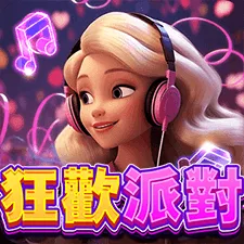 狂歡派對