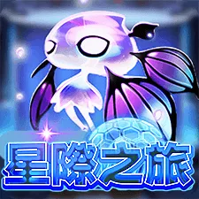 星際之旅