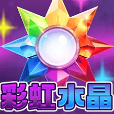 彩虹水晶