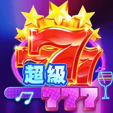 超級777