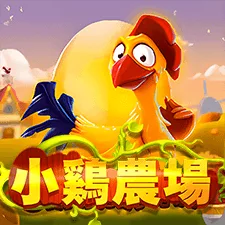 小雞農場