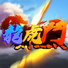 龍虎鬥