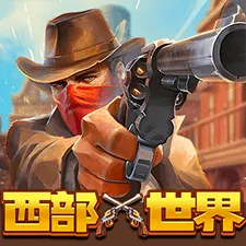 西部世界