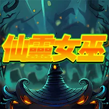 仙靈女巫