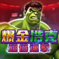 爆金浩克 : 超倍連擊