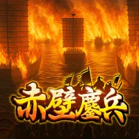 赤壁鏖兵