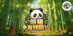 熊貓發錢啦!