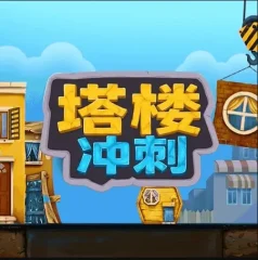 塔樓衝刺