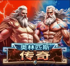 奧林匹斯傳奇