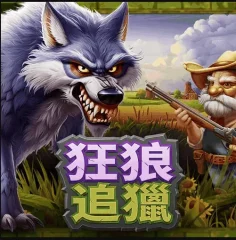 飢餓的狼