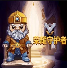 榮耀守護者