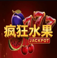 瘋狂水果
