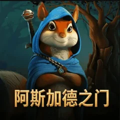 阿斯加德之門:九界傳奇