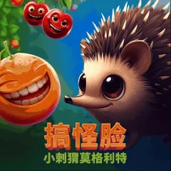 搞怪臉:小刺猬莫格利特