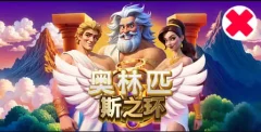 奧林匹斯之環