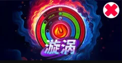 漩渦