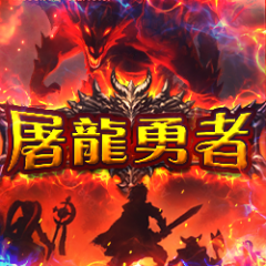 屠龍勇者