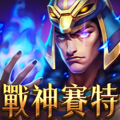 戰神賽特