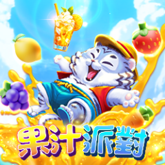 果汁派對