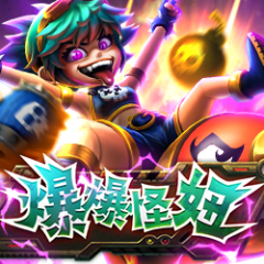 爆爆怪妞