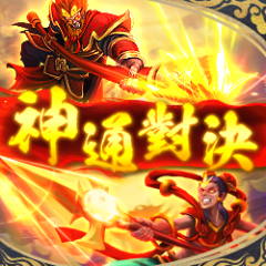 神通對決