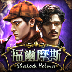 福爾摩斯