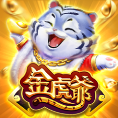 金虎爺
