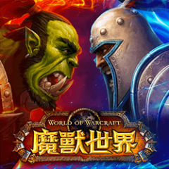 魔獸世界