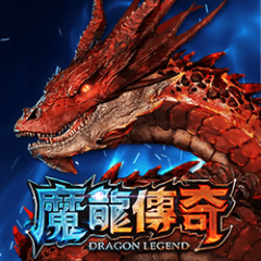 魔龍傳奇