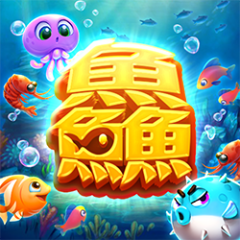 魚魚魚