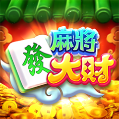 麻將發大財