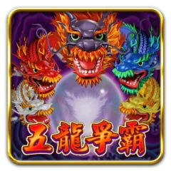 五龍爭霸