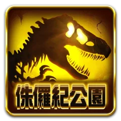 侏羅紀公園