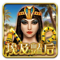 埃及艷后