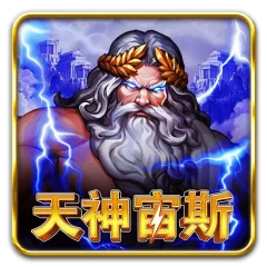 天神宙斯