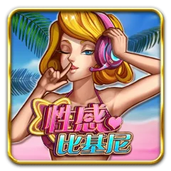 性感比基尼