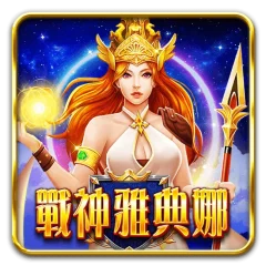 戰神雅典娜