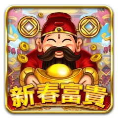 新春富貴