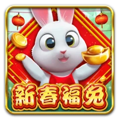 新春福兔