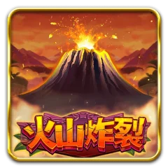 火山炸裂