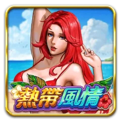 熱帶風情