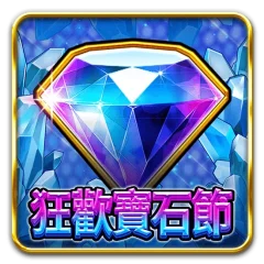 狂歡寶石節