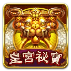 皇宮祕寶