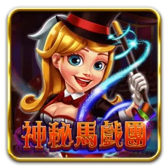 神秘馬戲團