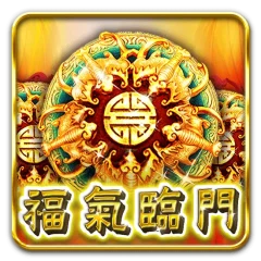 福氣臨門