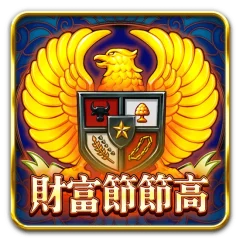 財富節節高