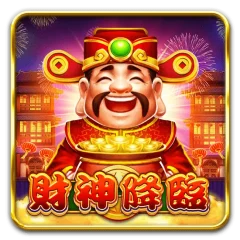 財神降臨
