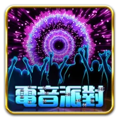 電音派對
